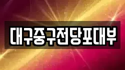 대구중구전당포대부