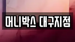 머니박스 대구지점