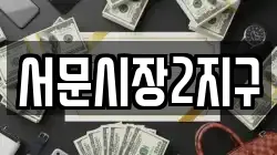 서문시장2지구