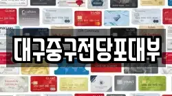 대구중구전당포대부