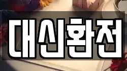 대신환전