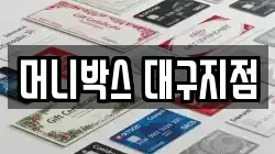 머니박스 대구지점