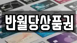반월당상품권