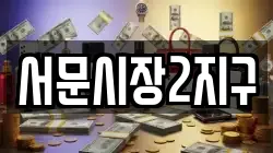 서문시장2지구