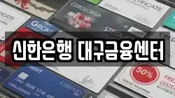 신한은행 대구금융센터