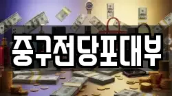 대구광역시 중구 수창동 전당포, 상품권판매, 상품권매매, 환전