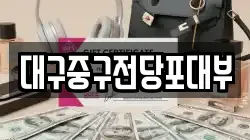 대구중구전당포대부