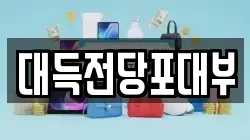 대구광역시 중구 시장북로 전당포, 상품권판매, 상품권매매, 환전