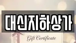대신지하상가