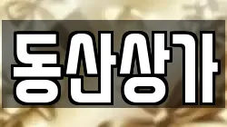 동산상가