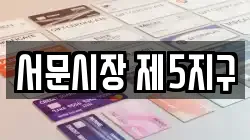 서문시장 제5지구