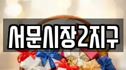 서문시장2지구