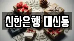 신한은행 대신동