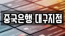 중국은행 대구지점
