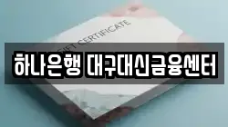 하나은행 대구대신금융센터
