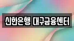 신한은행 대구금융센터