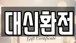 대신환전