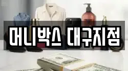 머니박스 대구지점