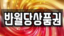 반월당상품권