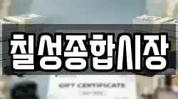 칠성종합시장
