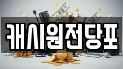 캐시원전당포