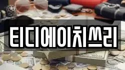 티디에이치쓰리