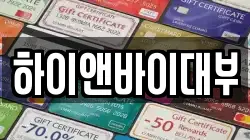 하이앤바이대부