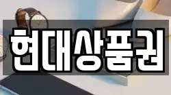 현대상품권