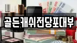 골든캐쉬전당포대부