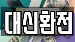 대신환전