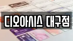 대구광역시 중구 용덕동 전당포, 상품권판매, 상품권매매, 환전