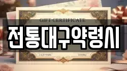 전통대구약령시