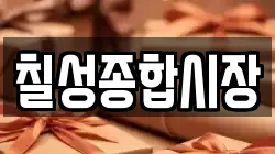 칠성종합시장