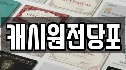 캐시원전당포