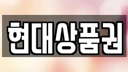현대상품권