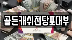 골든캐쉬전당포대부