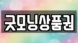 굿모닝상품권
