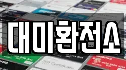 대미환전소