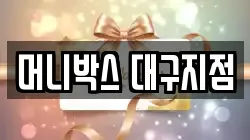 머니박스 대구지점