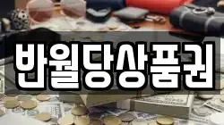 반월당상품권