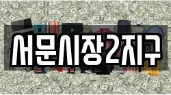 서문시장2지구