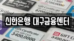 신한은행 대구금융센터