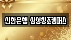 신한은행 삼성창조캠퍼스