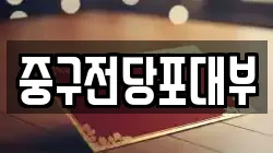 대구광역시 중구 인교동 전당포, 상품권판매, 상품권매매, 환전