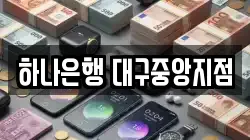 하나은행 대구중앙지점