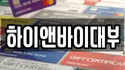 하이앤바이대부
