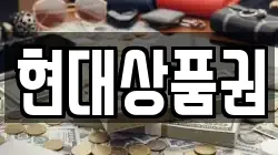 현대상품권