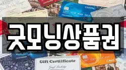 굿모닝상품권