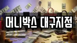머니박스 대구지점