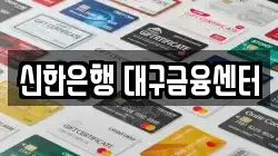 신한은행 대구금융센터